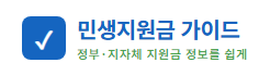 민생지원금 가이드