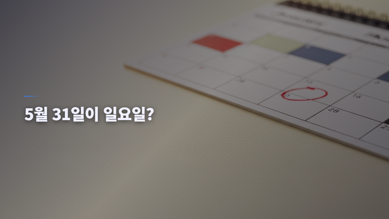 달력에서 5월 31일 일요일과 6월 1일이 표시된 종합소득세 마감일 안내 이미지