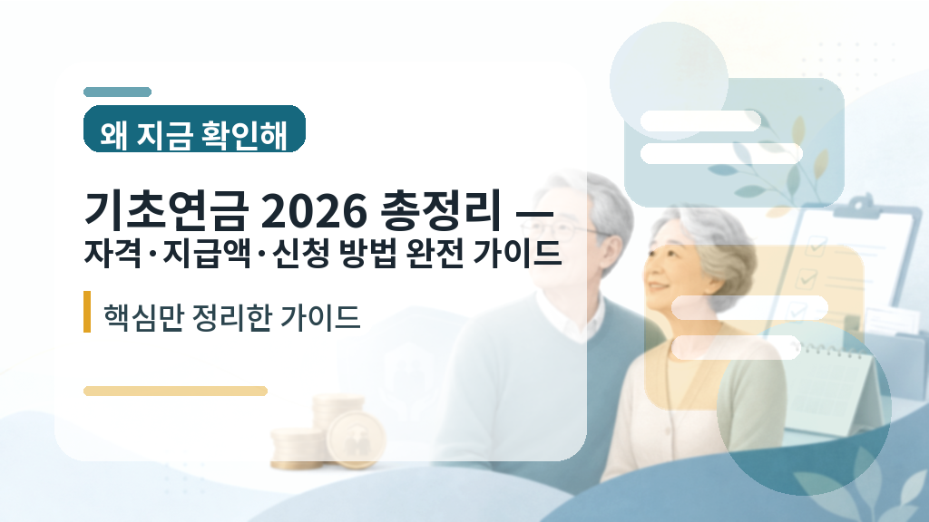 기초연금 2026 총정리 — 자격·지급액·신청 방법 완전 가이드