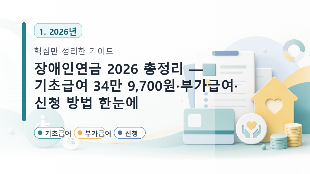 장애인연금 2026 총정리 — 기초급여 34만 9,700원·부가급여·신청 방법 한눈에