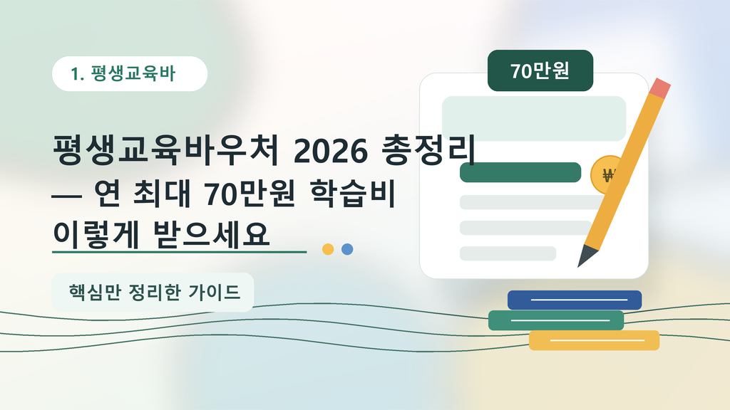평생교육바우처 2026 총정리 — 연 최대 70만원 학습비 이렇게 받으세요