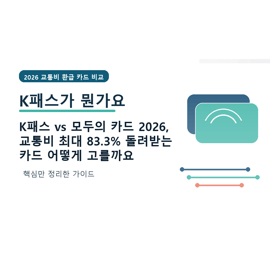 K패스 vs 모두의 카드 2026, 교통비 최대 83.3% 돌려받는 카드 어떻게 고를까요