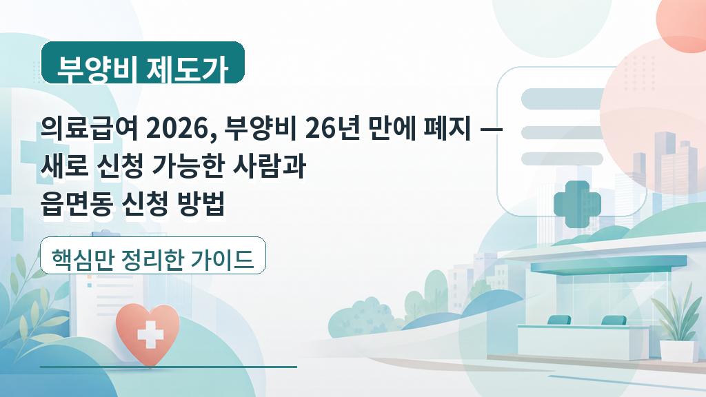 의료급여 2026, 부양비 26년 만에 폐지 — 새로 신청 가능한 사람과 읍면동 신청 방법