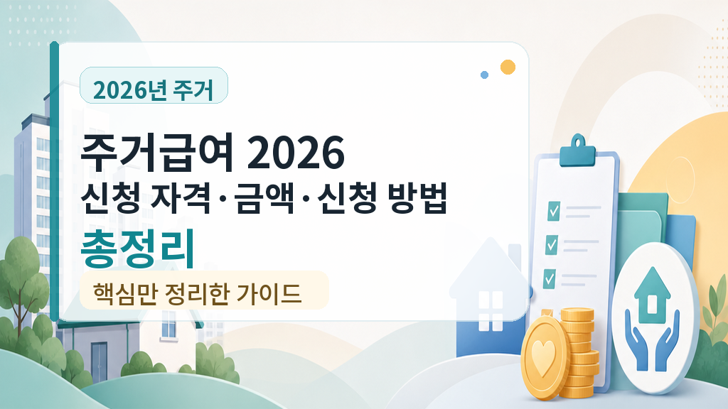 주거급여 2026 신청 자격·금액·신청 방법 총정리