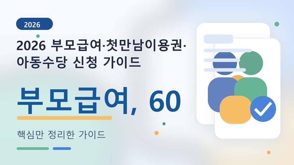2026 부모급여·첫만남이용권·아동수당 신청 가이드