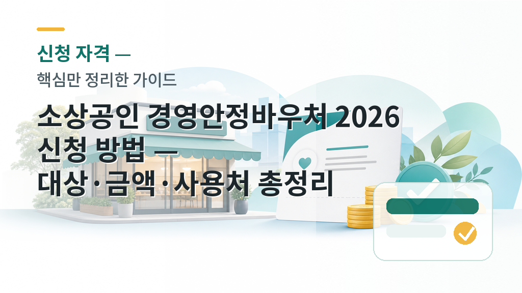 소상공인 경영안정바우처 2026 신청 방법 — 대상·금액·사용처 총정리