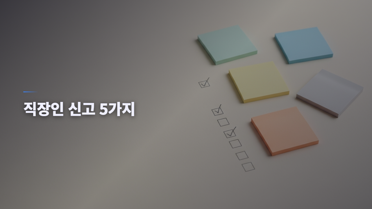 직장인 종합소득세 신고 5가지 케이스 다이어그램