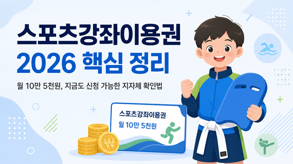 스포츠강좌이용권 대표 이미지